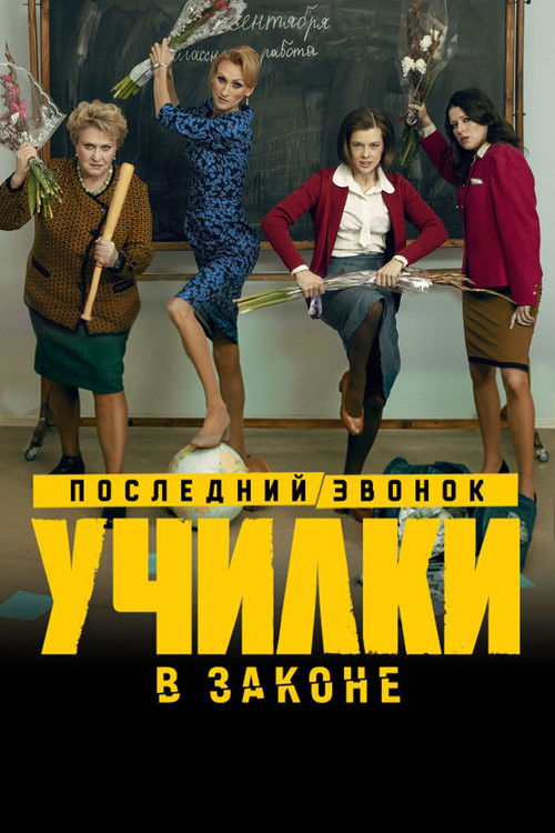 Póster de Училки в законе