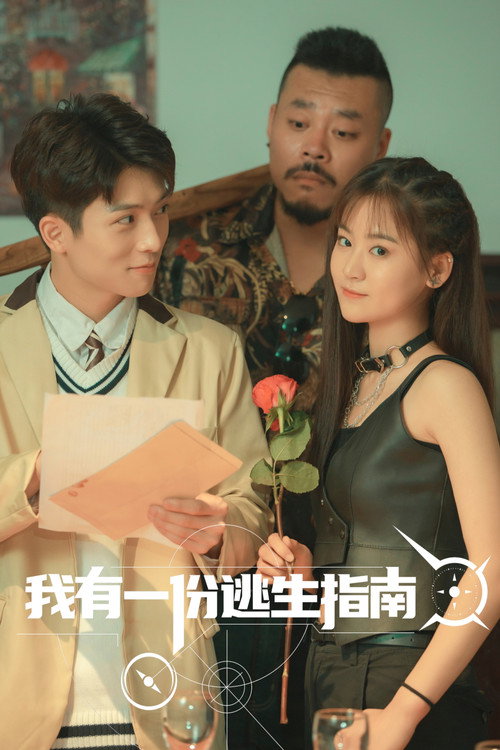 Póster de 我有一份逃生指南