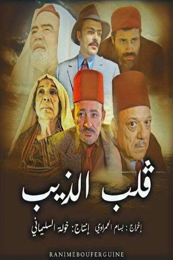 Póster de قلب الذيب