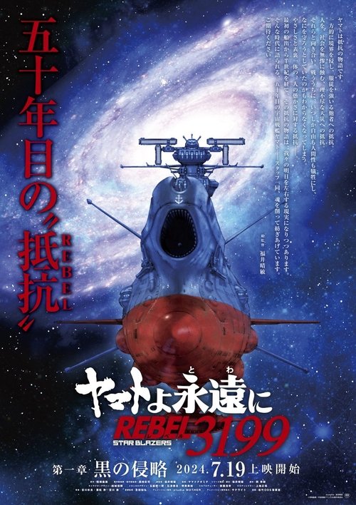 Póster de ヤマトよ永遠に REBEL3199