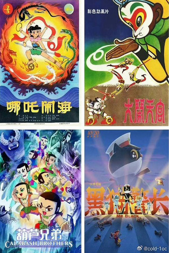 Póster de 中国经典动画系列-珍藏版