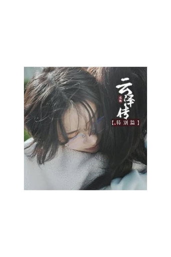 Póster de 隐锋