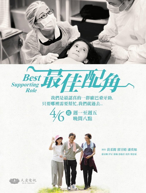 Póster de 最佳配角