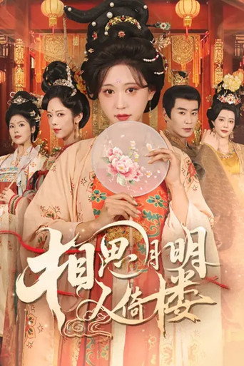 Póster de 相思月明人倚楼