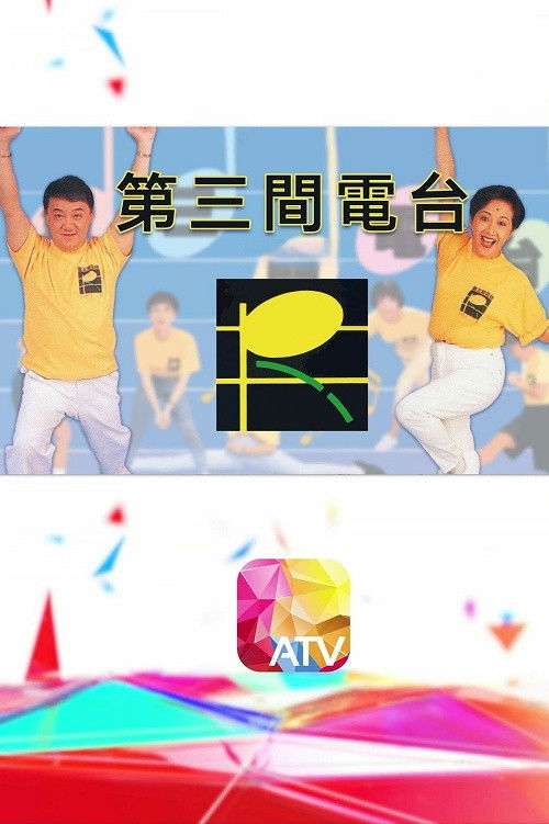 Póster de 第三間電台