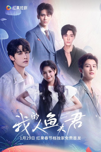 Póster de 我的人鱼夫君