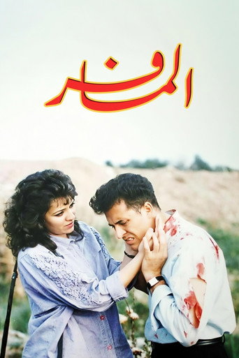 Póster de المسافر