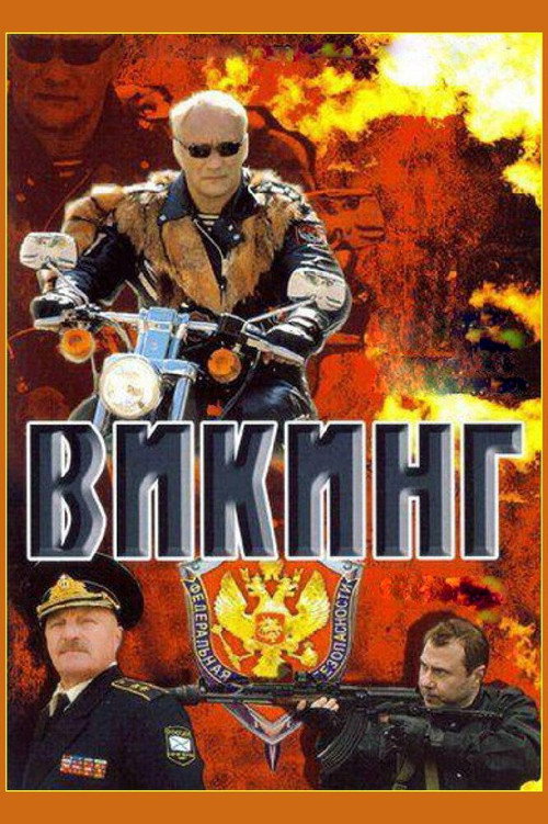 Póster de Викинг