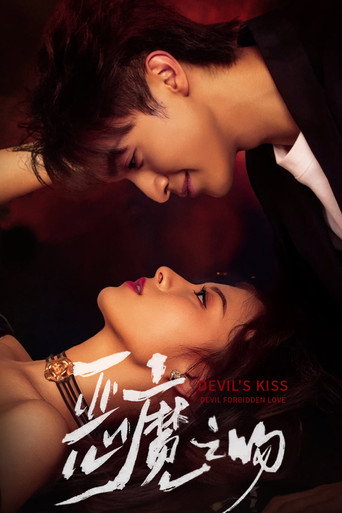 Póster de 恶魔之吻