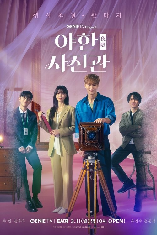 Póster de 야한(夜限) 사진관