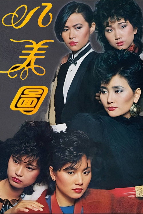 Póster de 八美圖