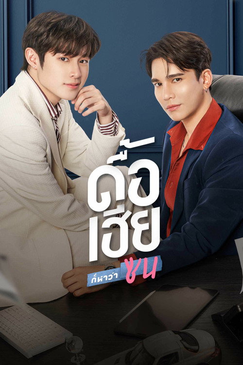 Póster de ดื้อเฮียก็หาว่าซน