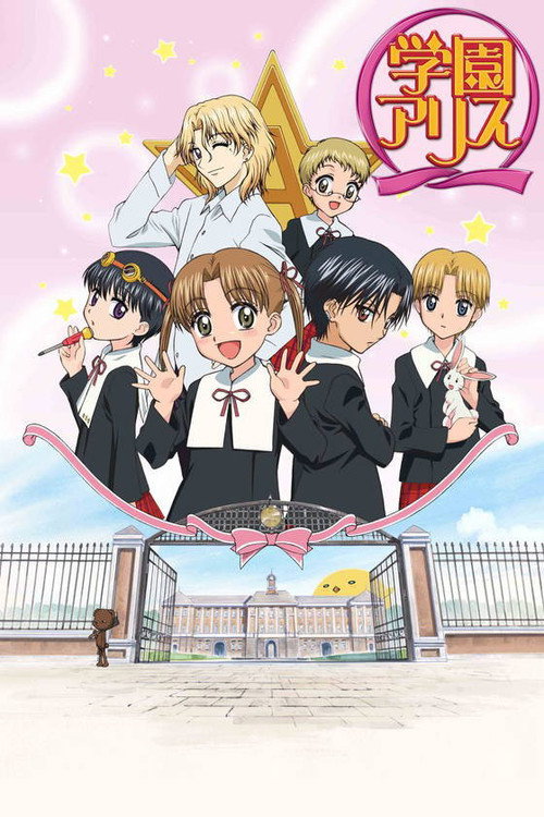 Póster de 学園アリス