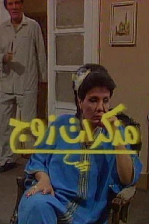 Póster de مذكرات زوج
