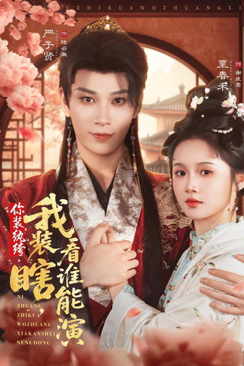Póster de 你装纨绔，我装瞎，看谁能演