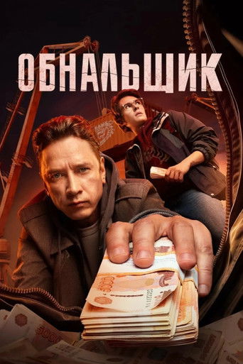 Póster de Обнальщик