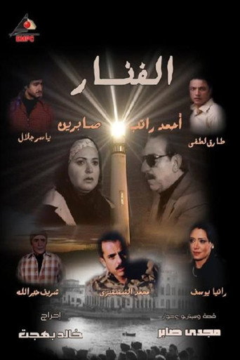 Póster de الفنار