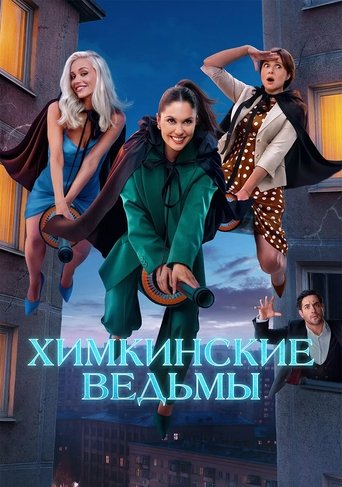 Póster de Химкинские ведьмы
