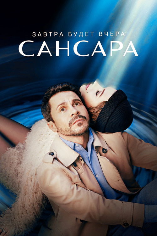 Póster de Сансара