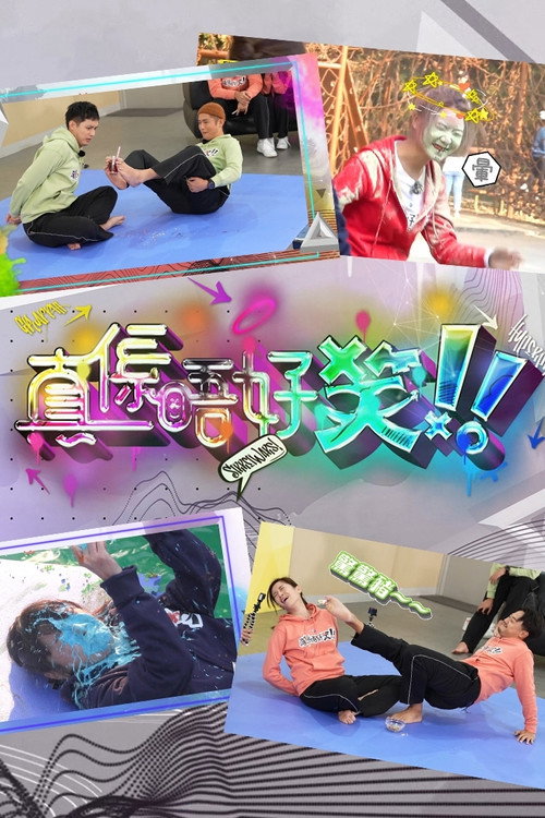 Póster de 真係唔好笑