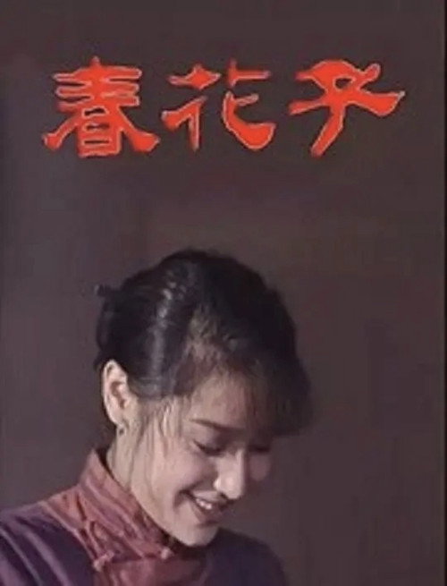 Póster de 春花子