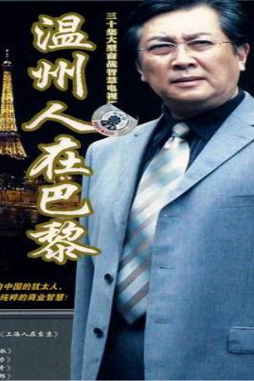 Póster de 温州人在巴黎