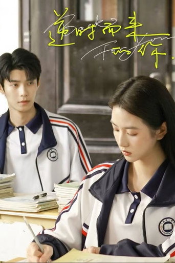 Póster de 逆时而来的你