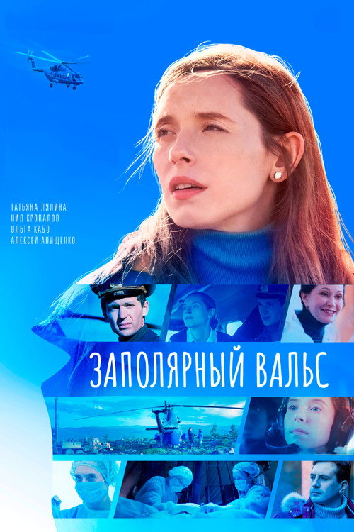 Póster de Заполярный вальс
