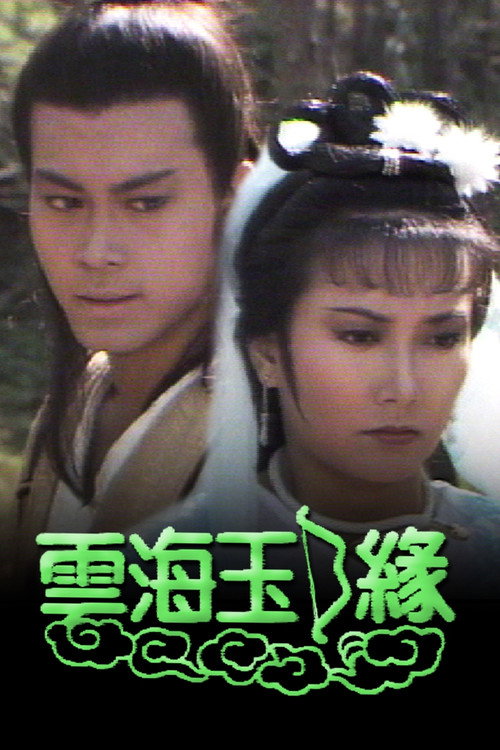 Póster de 雲海玉弓緣