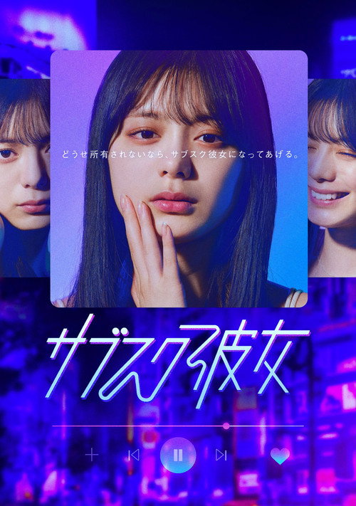 Póster de サブスク彼女