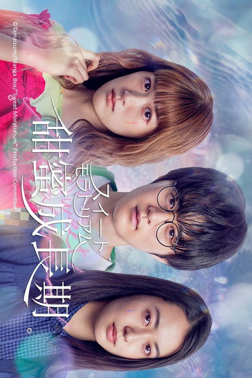 Póster de スイートモラトリアム