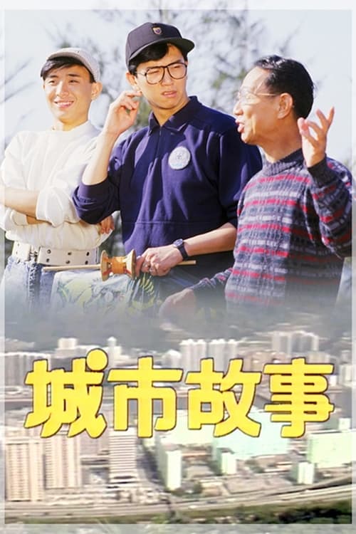 Póster de 城市故事