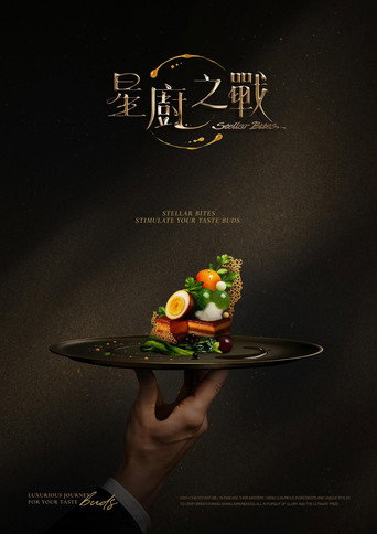 Póster de 星廚之戰