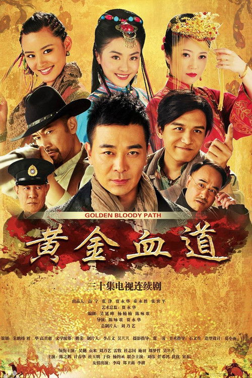Póster de 黄金血道