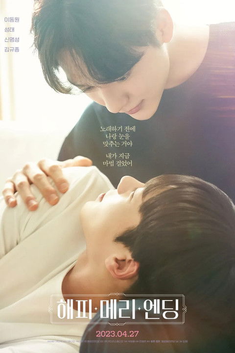 Póster de 해피메리엔딩