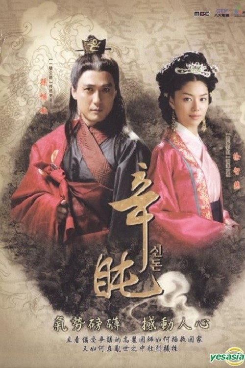 Póster de 신돈
