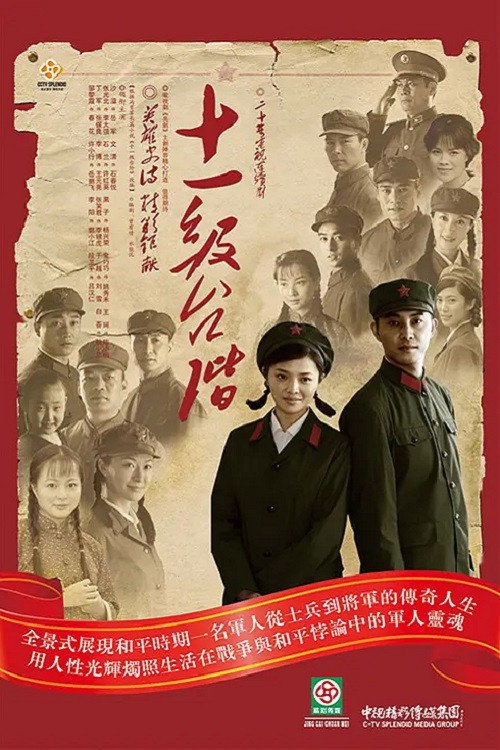 Póster de 十一级台阶