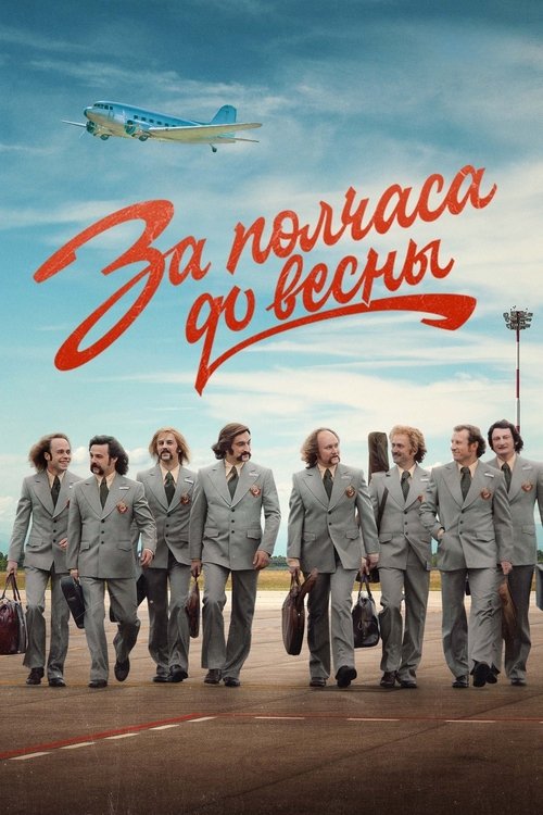 Póster de За полчаса до весны