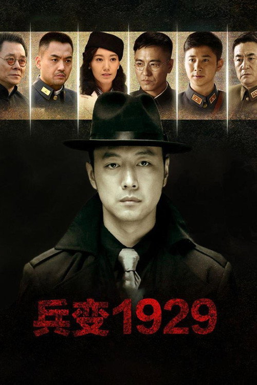 Póster de 兵变1929
