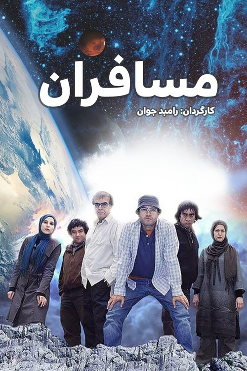 Póster de مسافران