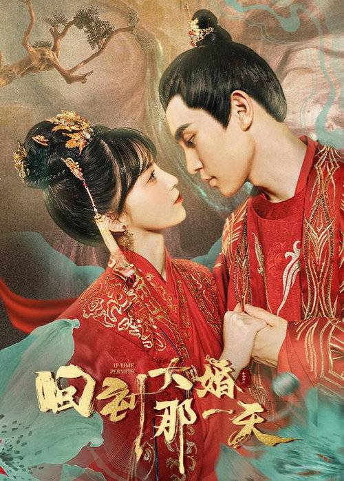 Póster de 回到大婚那一天