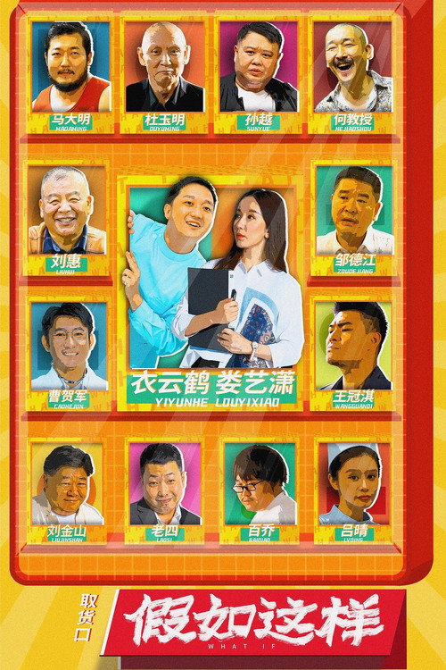 Póster de 假如这样