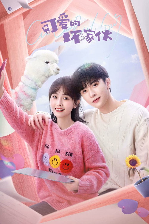 Póster de 可爱的坏家伙