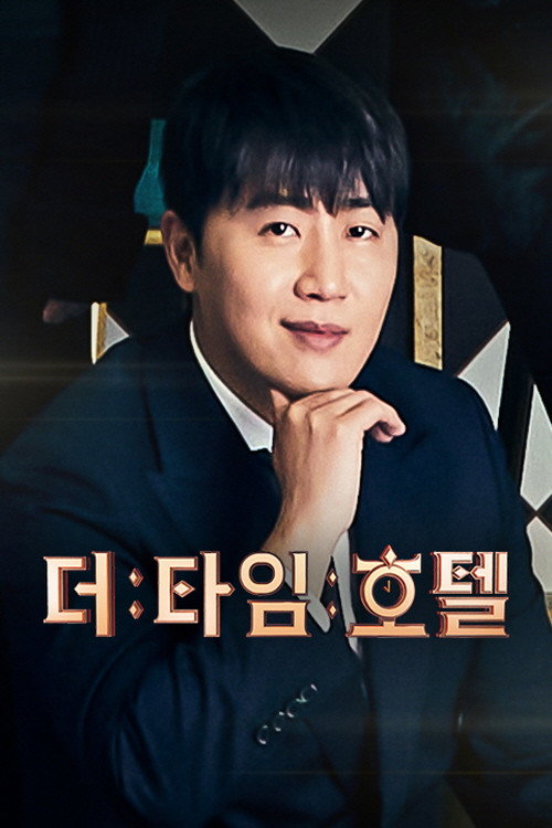 Póster de 더 타임 호텔