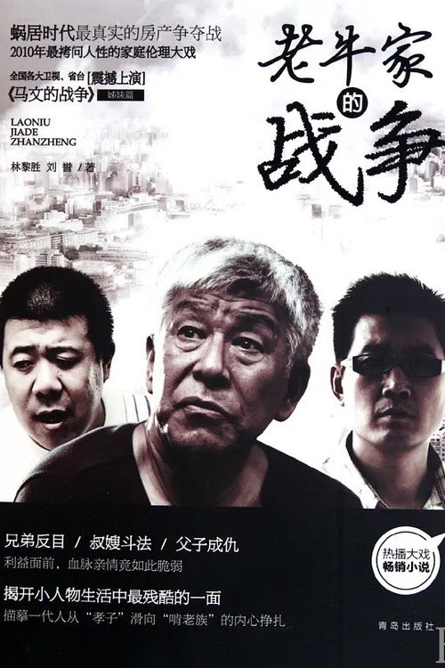 Póster de 老牛家的战争
