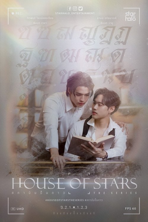 Póster de สถาบันปั้นดาว