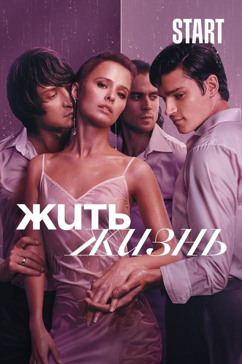 Póster de Жить жизнь