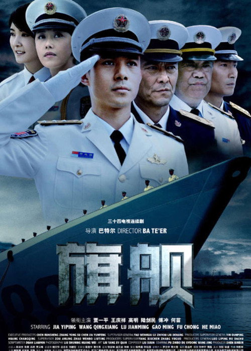 Póster de 旗舰