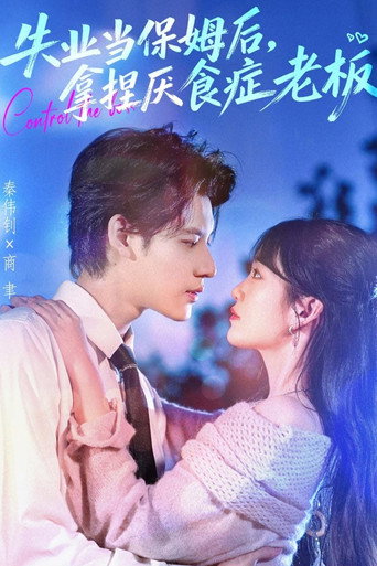 Póster de 失业当保姆后，拿捏厌食症老板