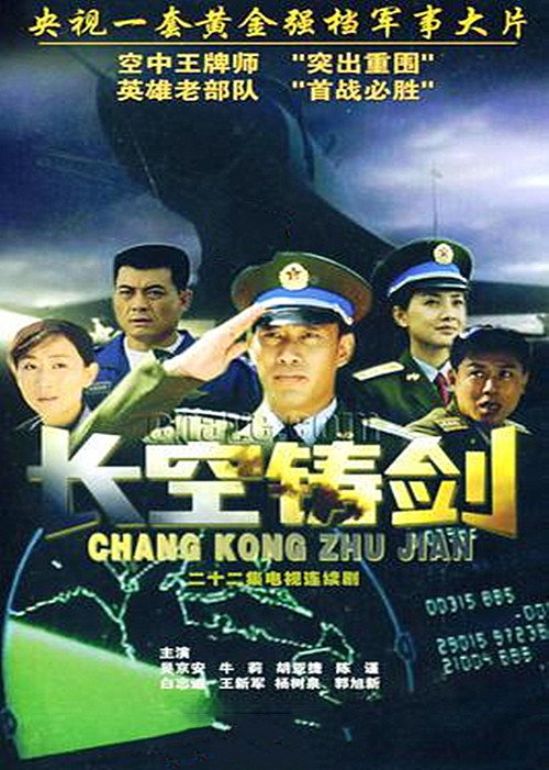 Póster de 长空铸剑